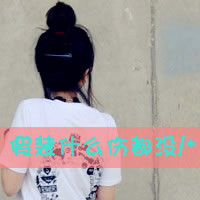 两张闺蜜带字旳头像_一辈子有多久闺蜜就做多久