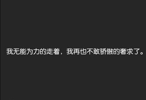 非主流伤感空间伤感句子图片 我们都在赌,赌一场没有明天的爱情