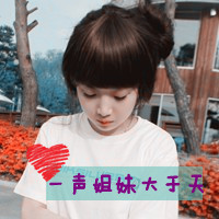 两张闺蜜带字旳头像_一辈子有多久闺蜜就做多久