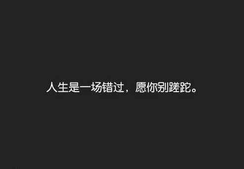 非主流伤感空间伤感句子图片 我们都在赌,赌一场没有明天的爱情