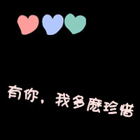 2017纯文字微信情侣头像 带字的情侣头像一左一右