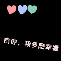 2017纯文字微信情侣头像 带字的情侣头像一左一右