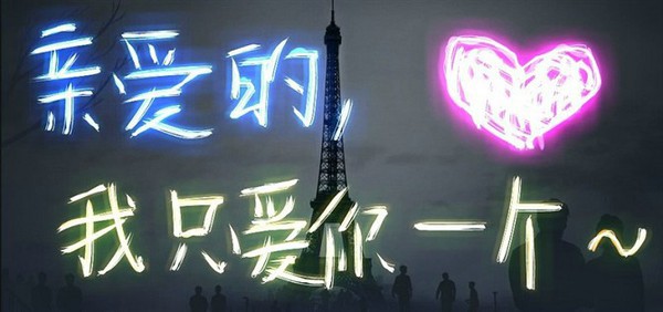 荧光文字个性优美空间图片大全 爱情就是一支烟的味道