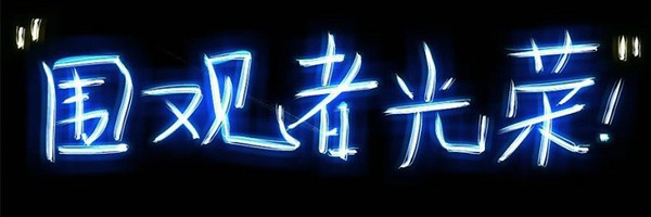 荧光文字个性优美空间图片大全 爱情就是一支烟的味道
