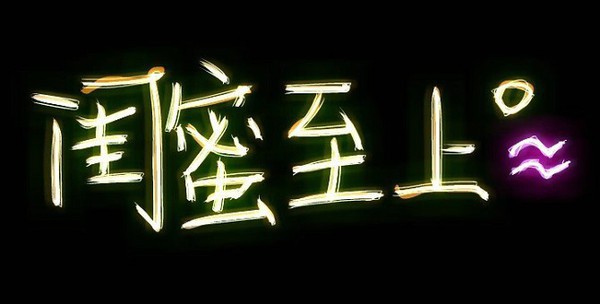 荧光文字个性优美空间图片大全 爱情就是一支烟的味道