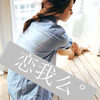 带字闺蜜头像一左一右 我们还能天真多久