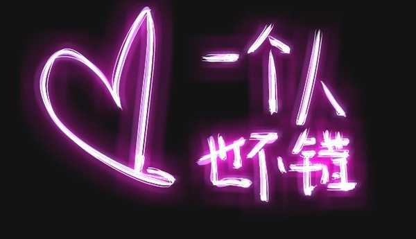 荧光文字个性优美空间图片大全 爱情就是一支烟的味道