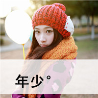 带字闺蜜头像一左一右 我们还能天真多久