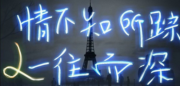 荧光文字个性优美空间图片大全 爱情就是一支烟的味道