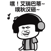 蘑菇头嗨起来表情包