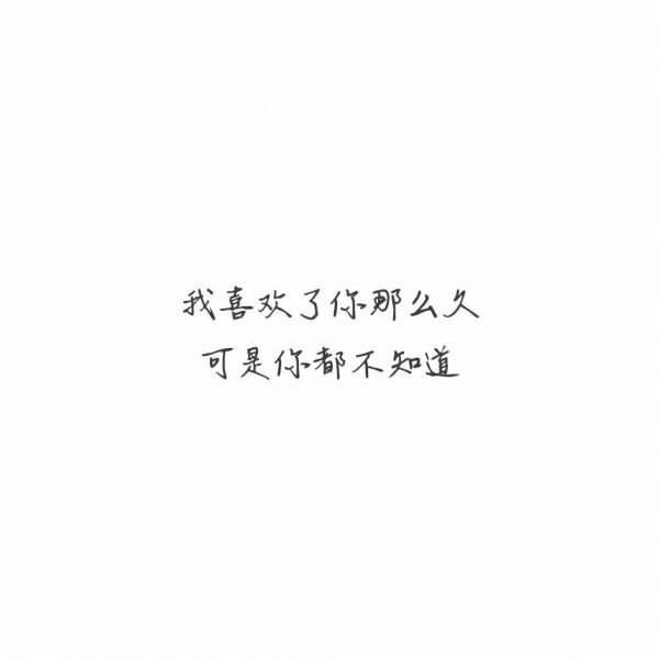 因为喜欢 因为爱