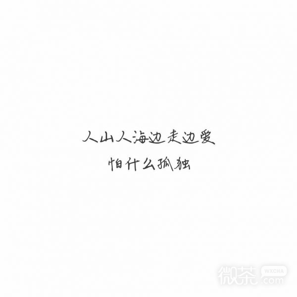 因为喜欢 因为爱
