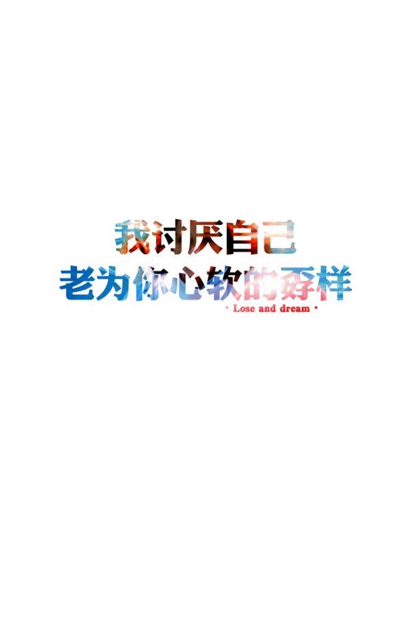 心情文字个性空间图片 不停地伤我的心,何必还说爱我呢?