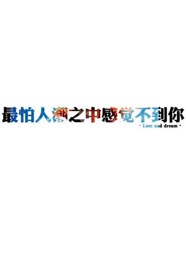 心情文字个性空间图片 不停地伤我的心,何必还说爱我呢?
