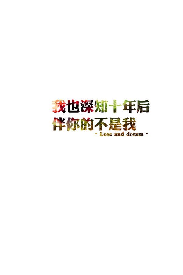 心情文字个性空间图片 不停地伤我的心,何必还说爱我呢?