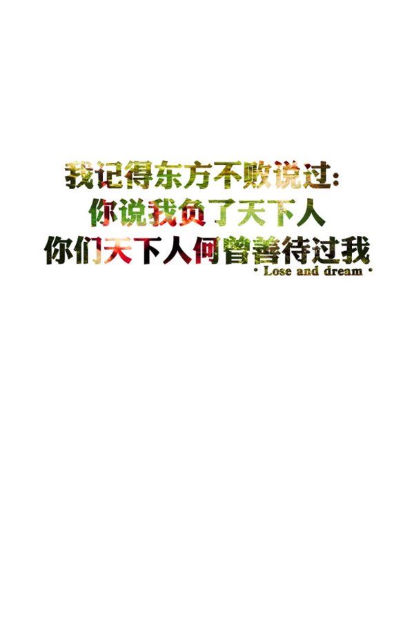 心情文字个性空间图片 不停地伤我的心,何必还说爱我呢?