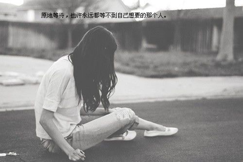 个性好看的2017带字文字大图 也许你会走开,离开我的身边