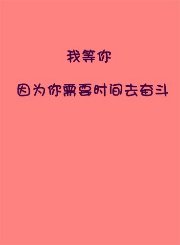 简约唯美爱情文字图片模块 因为你让我的生活充满了阳光