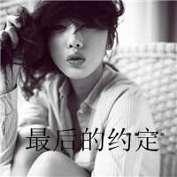 好看的女生微信文字头像_亲爱的请允许我依偎在你怀里