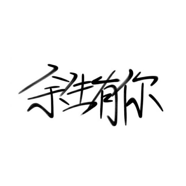 一个爱干净的女孩