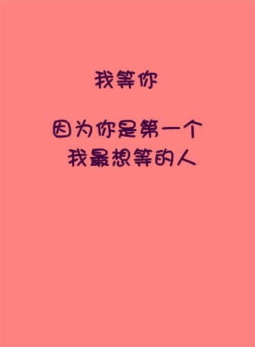 简约唯美爱情文字图片模块 因为你让我的生活充满了阳光