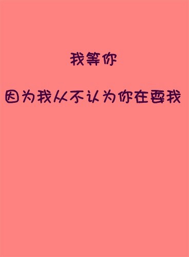 简约唯美爱情文字图片模块 因为你让我的生活充满了阳光