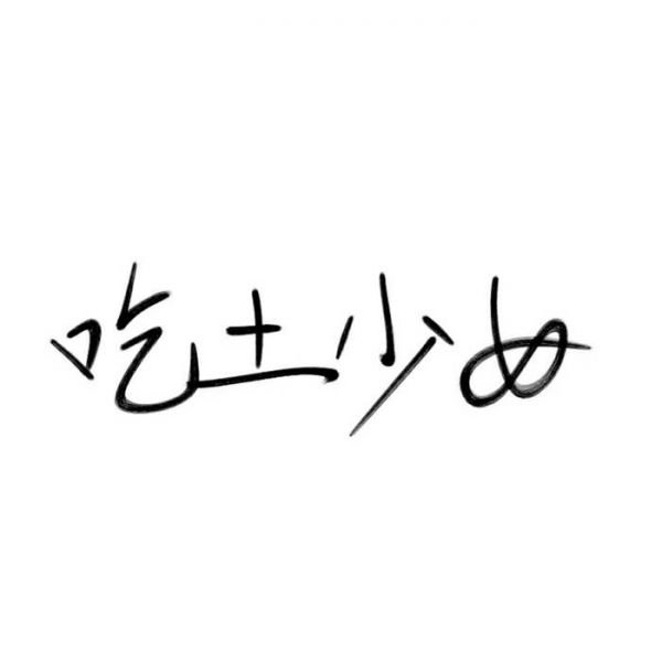 一个爱干净的女孩