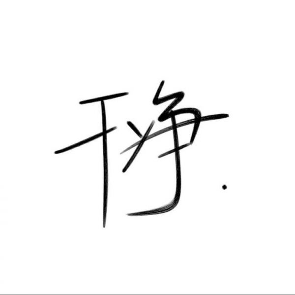 一个爱干净的女孩