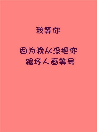 简约唯美爱情文字图片模块 因为你让我的生活充满了阳光