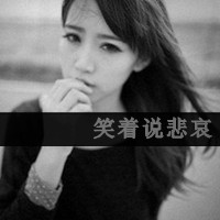 好看的女生微信文字头像_亲爱的请允许我依偎在你怀里