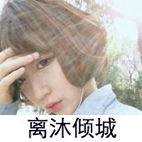好看的女生微信文字头像_亲爱的请允许我依偎在你怀里