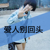 好看的女生微信文字头像_亲爱的请允许我依偎在你怀里
