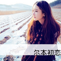 好看的女生微信文字头像_亲爱的请允许我依偎在你怀里