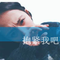 好看的女生微信文字头像_亲爱的请允许我依偎在你怀里
