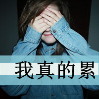 好看的女生微信文字头像_亲爱的请允许我依偎在你怀里
