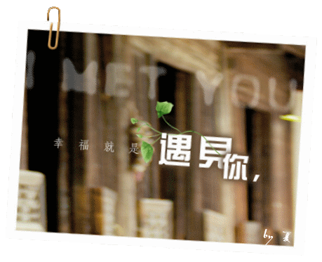 浪漫情侣清爽图片:遇见了你,我很幸福快乐