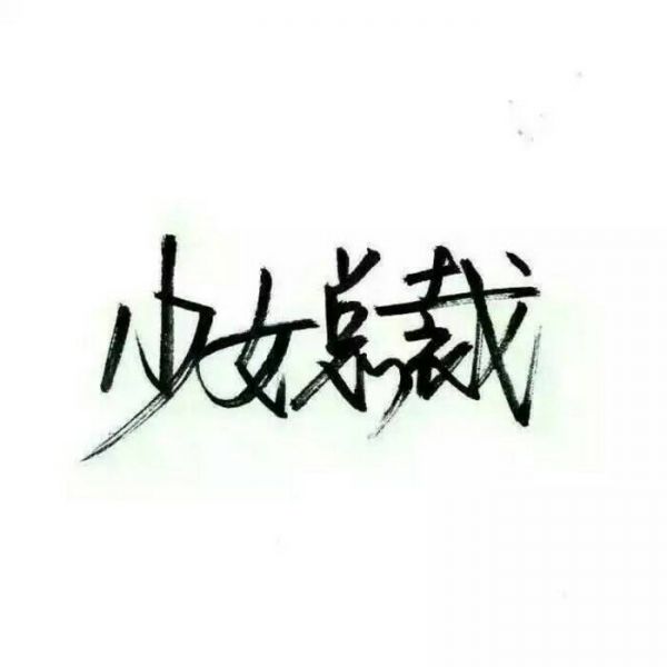 一个爱干净的女孩