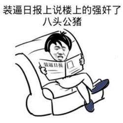 没图聊个毛表情包