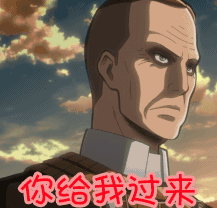 进击的巨人表情包