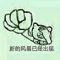 金馆长撸表情包