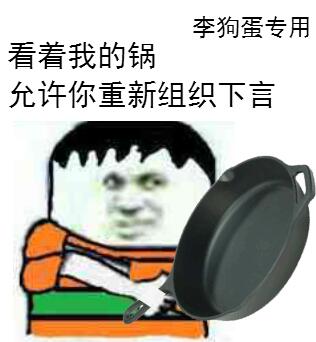 背锅表情包