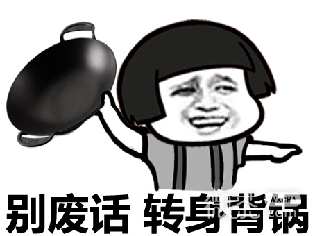 背锅表情包