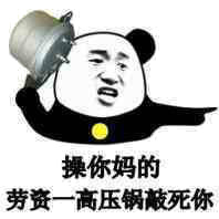 背锅表情包