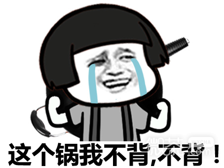 背锅表情包