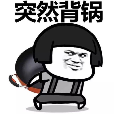 背锅表情包