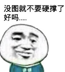 没图聊个毛第二期表情包