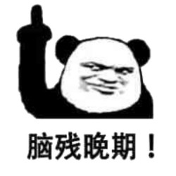 没图聊个毛第二期表情包