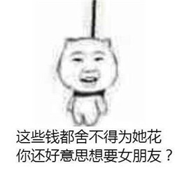 关于上吊的穷表情包