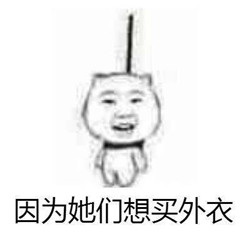 关于上吊的穷表情包