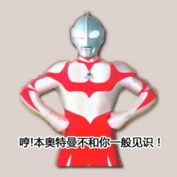 奥特曼牛逼坏了表情包